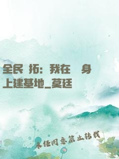 全民開拓：我在巖獸身上建基地