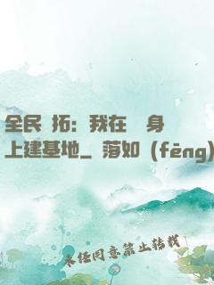 全民開拓：我在巖獸身上建基地