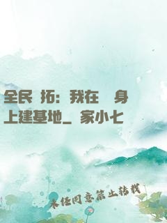 全民開拓：我在巖獸身上建基地