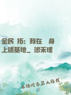 全民開拓：我在巖獸身上建基地