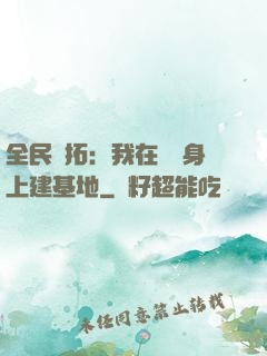 全民開拓：我在巖獸身上建基地
