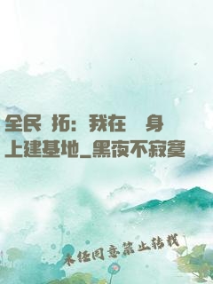 全民開拓：我在巖獸身上建基地