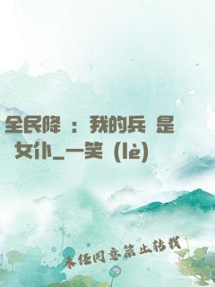 全民降臨：我的兵種是龍女仆