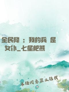 全民降臨：我的兵種是龍女仆