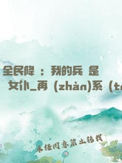 全民降臨：我的兵種是龍女仆