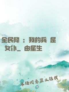 全民降臨：我的兵種是龍女仆