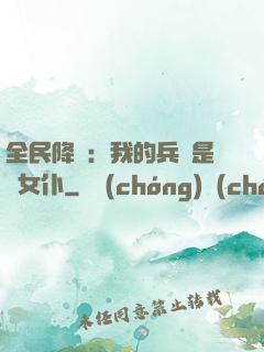 全民降臨：我的兵種是龍女仆