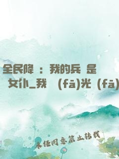 全民降臨：我的兵種是龍女仆