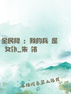 全民降臨：我的兵種是龍女仆
