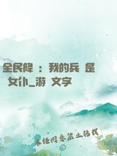 全民降臨：我的兵種是龍女仆