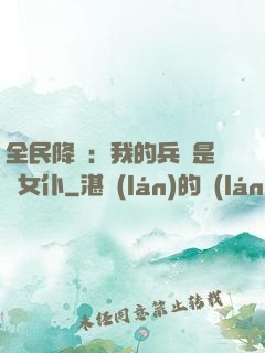 全民降臨：我的兵種是龍女仆