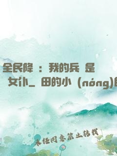 全民降臨：我的兵種是龍女仆