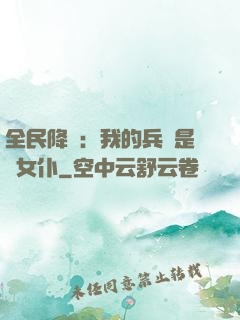 全民降臨：我的兵種是龍女仆