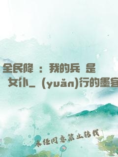 全民降臨：我的兵種是龍女仆