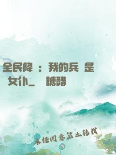 全民降臨：我的兵種是龍女仆