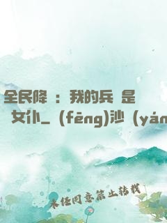 全民降臨：我的兵種是龍女仆