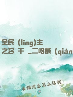 全民領(lǐng)主之召喚千軍