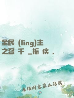 全民領(lǐng)主之召喚千軍