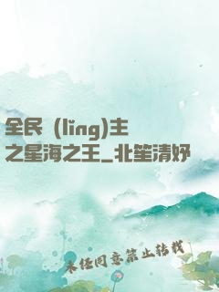 全民領(lǐng)主之星海之王