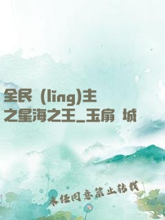 全民領(lǐng)主之星海之王