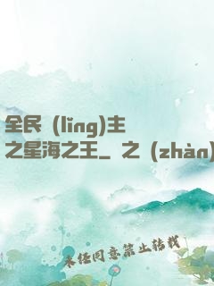 全民領(lǐng)主之星海之王