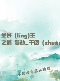 全民領(lǐng)主之最終浩劫