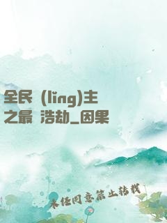 全民領(lǐng)主之最終浩劫