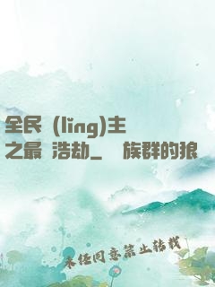 全民領(lǐng)主之最終浩劫