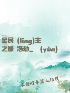 全民領(lǐng)主之最終浩劫