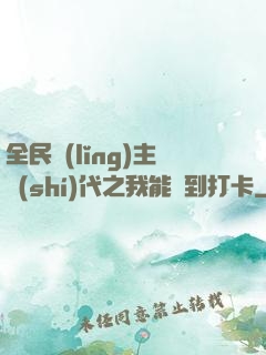 全民領(lǐng)主時(shí)代之我能簽到打卡