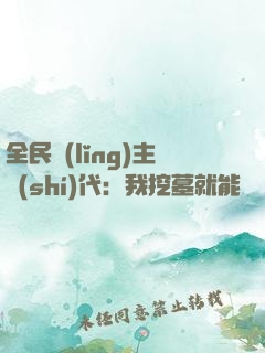 全民領(lǐng)主時(shí)代：我挖墓就能變強(qiáng)
