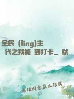 全民領(lǐng)主時代之我能簽到打卡