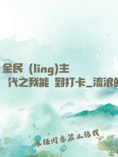 全民領(lǐng)主時代之我能簽到打卡