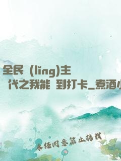 全民領(lǐng)主時代之我能簽到打卡