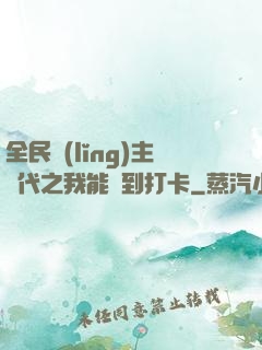 全民領(lǐng)主時代之我能簽到打卡