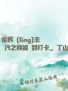 全民領(lǐng)主時代之我能簽到打卡