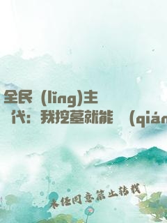 全民領(lǐng)主時代：我挖墓就能變強(qiáng)