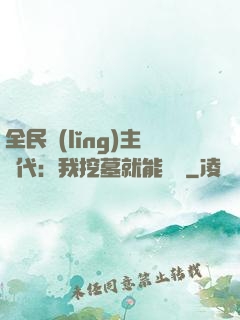 全民領(lǐng)主時代：我挖墓就能變強