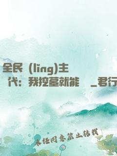 全民領(lǐng)主時代：我挖墓就能變強