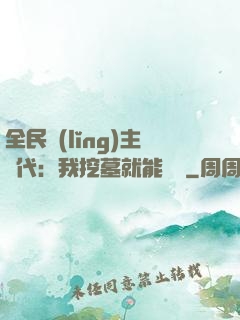 全民領(lǐng)主時代：我挖墓就能變強