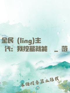 全民領(lǐng)主時代：我挖墓就能變強