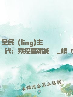 全民領(lǐng)主時代：我挖墓就能變強
