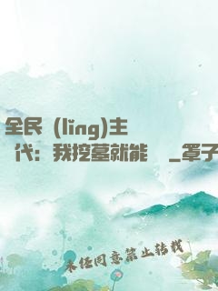 全民領(lǐng)主時代：我挖墓就能變強