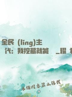 全民領(lǐng)主時代：我挖墓就能變強