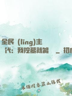全民領(lǐng)主時代：我挖墓就能變強