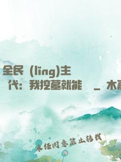 全民領(lǐng)主時代：我挖墓就能變強