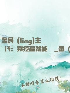 全民領(lǐng)主時代：我挖墓就能變強