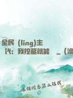 全民領(lǐng)主時代：我挖墓就能變強