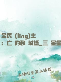 全民領(lǐng)主：亡靈的移動城堡
