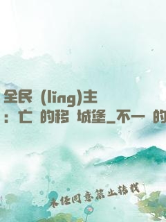 全民領(lǐng)主：亡靈的移動城堡